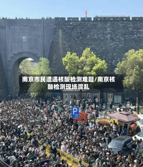 南京市民遭遇核酸检测难题/南京核酸检测现场混乱-第1张图片