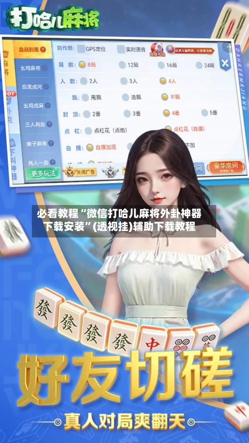必看教程“微信打哈儿麻将外卦神器下载安装	”(透视挂)辅助下载教程-第1张图片