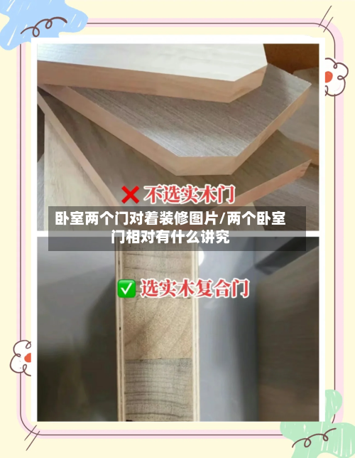 卧室两个门对着装修图片/两个卧室门相对有什么讲究-第1张图片