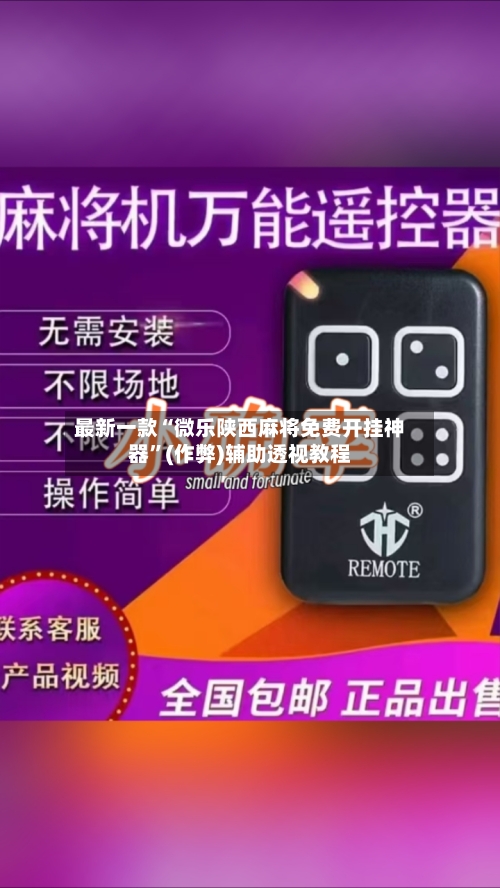最新一款“微乐陕西麻将免费开挂神器”(作弊)辅助透视教程-第1张图片