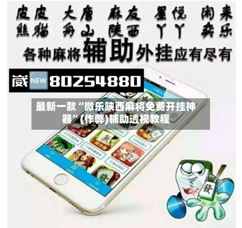 最新一款“微乐陕西麻将免费开挂神器	”(作弊)辅助透视教程-第2张图片