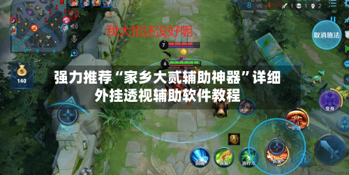 强力推荐“家乡大贰辅助神器	”详细外挂透视辅助软件教程-第1张图片