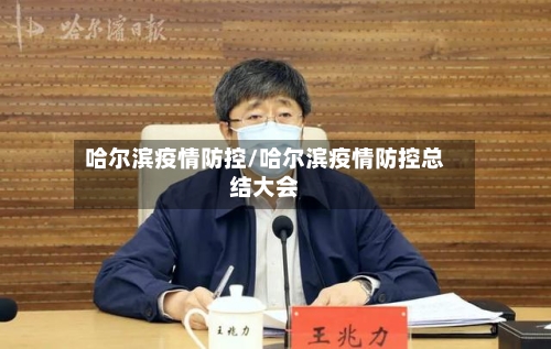 哈尔滨疫情防控/哈尔滨疫情防控总结大会-第1张图片