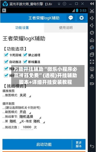 万能开挂辅助“微乐小程序必赢神器免费”(透视)开挂辅助脚本+详细开挂安装教程-第1张图片
