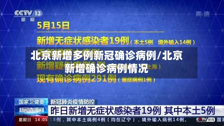北京新增多例新冠确诊病例/北京新增确诊病例情况-第1张图片