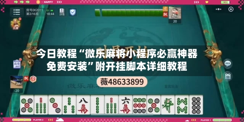 今日教程“微乐麻将小程序必赢神器免费安装”附开挂脚本详细教程-第2张图片