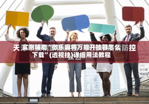 实测辅助“微乐麻将万能开挂器怎么下载	”(透视挂)详细用法教程-第1张图片