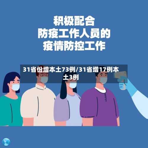 31省份增本土73例/31省增17例本土3例-第2张图片