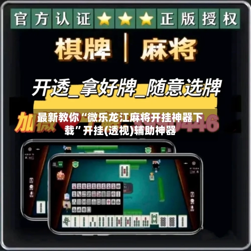 最新教你“微乐龙江麻将开挂神器下载	”开挂(透视)辅助神器-第1张图片