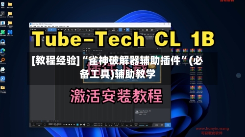[教程经验]“雀神破解器辅助插件”(必备工具)辅助教学-第1张图片