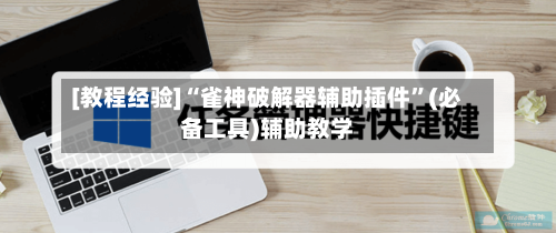 [教程经验]“雀神破解器辅助插件	”(必备工具)辅助教学-第2张图片