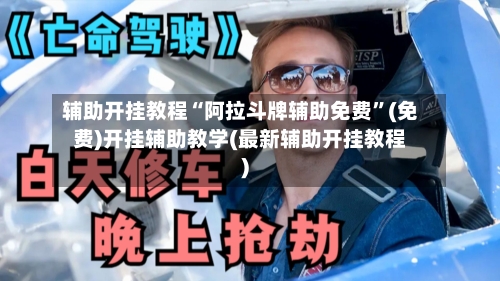 辅助开挂教程“阿拉斗牌辅助免费”(免费)开挂辅助教学(最新辅助开挂教程)-第3张图片