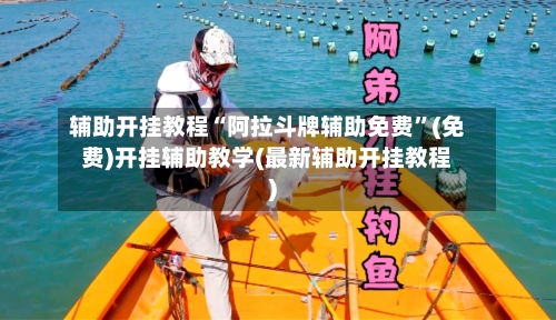 辅助开挂教程“阿拉斗牌辅助免费	”(免费)开挂辅助教学(最新辅助开挂教程)-第2张图片