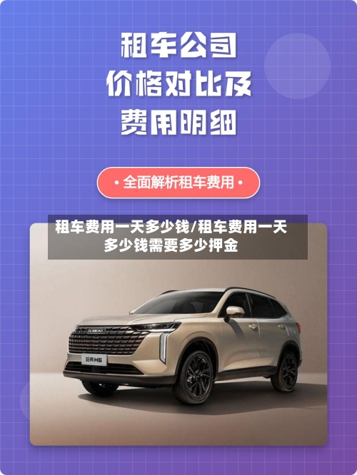 租车费用一天多少钱/租车费用一天多少钱需要多少押金-第1张图片