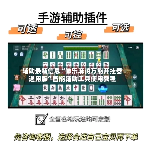 辅助最新信息“微乐麻将万能开挂器通用版”智能辅助工具使用教程-第1张图片