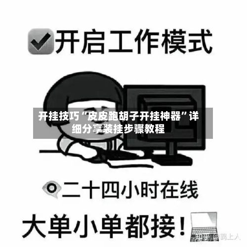开挂技巧“皮皮跑胡子开挂神器”详细分享装挂步骤教程-第2张图片