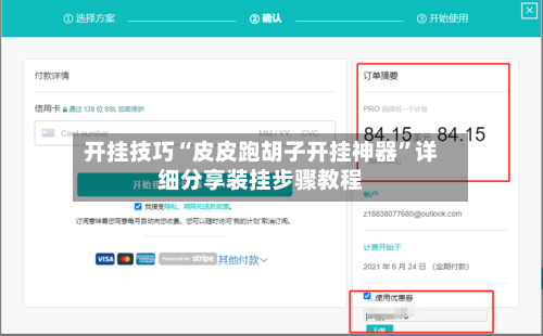 开挂技巧“皮皮跑胡子开挂神器	”详细分享装挂步骤教程-第1张图片