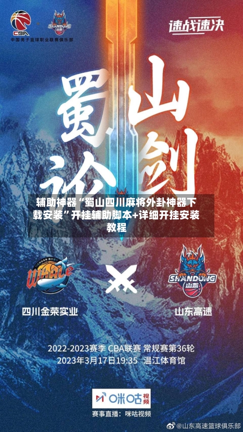 辅助神器“蜀山四川麻将外卦神器下载安装”开挂辅助脚本+详细开挂安装教程-第1张图片