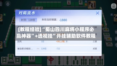 [教程经验]“蜀山四川麻将小程序必赢神器”+透视挂	”开挂辅助软件教程-第1张图片