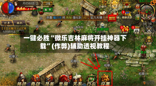 一键必胜“微乐吉林麻将开挂神器下载	”(作弊)辅助透视教程-第1张图片