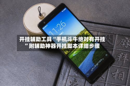 开挂辅助工具“手机斗牛绝对有开挂”附辅助神器开挂脚本详细步骤-第1张图片
