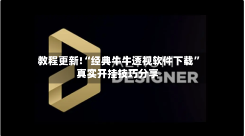 教程更新!“经典牛牛透视软件下载”真实开挂技巧分享-第1张图片