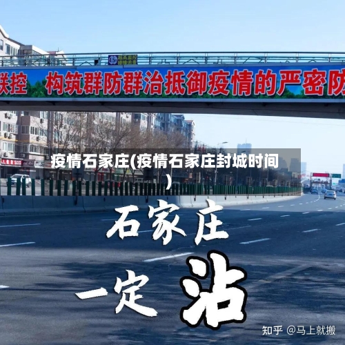 疫情石家庄(疫情石家庄封城时间)-第2张图片