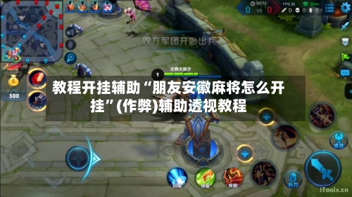 教程开挂辅助“朋友安徽麻将怎么开挂”(作弊)辅助透视教程-第1张图片