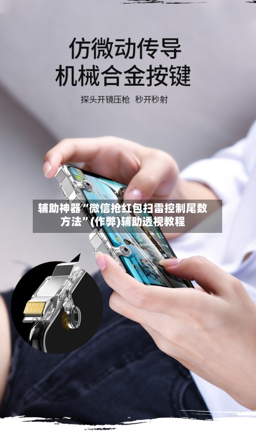 辅助神器“微信抢红包扫雷控制尾数方法”(作弊)辅助透视教程-第2张图片
