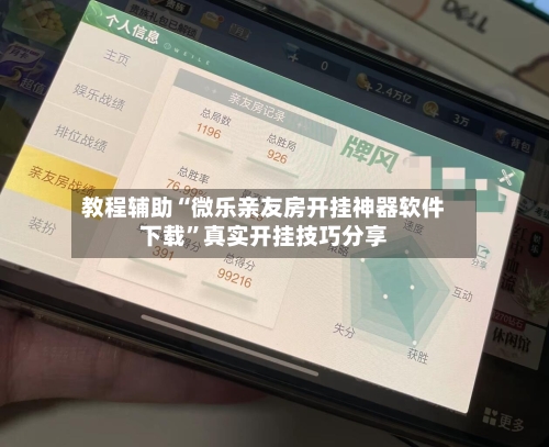 教程辅助“微乐亲友房开挂神器软件下载	”真实开挂技巧分享-第1张图片