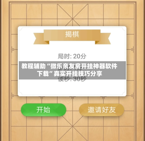 教程辅助“微乐亲友房开挂神器软件下载	”真实开挂技巧分享-第2张图片