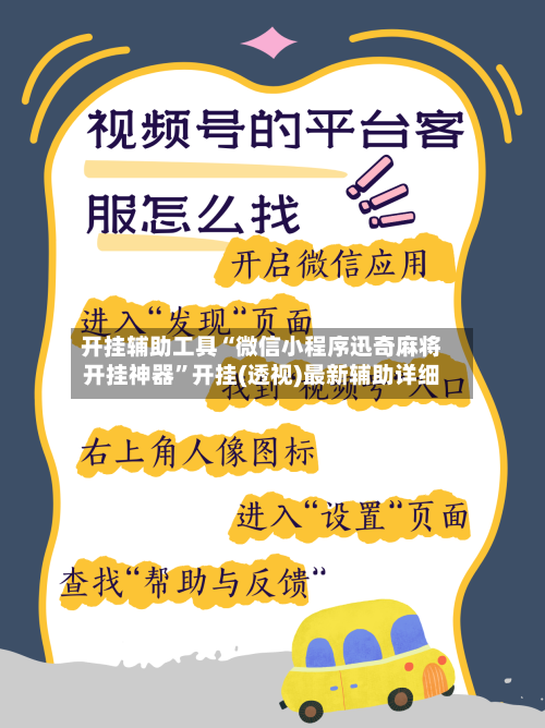 开挂辅助工具“微信小程序迅奇麻将开挂神器”开挂(透视)最新辅助详细-第2张图片