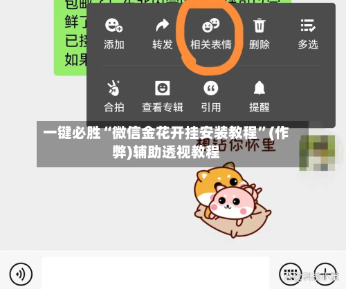 一键必胜“微信金花开挂安装教程”(作弊)辅助透视教程-第1张图片