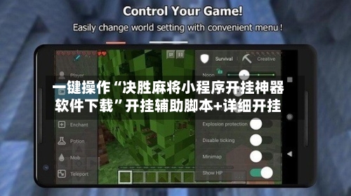 一键操作“决胜麻将小程序开挂神器软件下载	”开挂辅助脚本+详细开挂-第1张图片