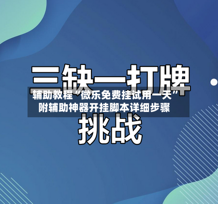 辅助教程“微乐免费挂试用一天”附辅助神器开挂脚本详细步骤-第3张图片