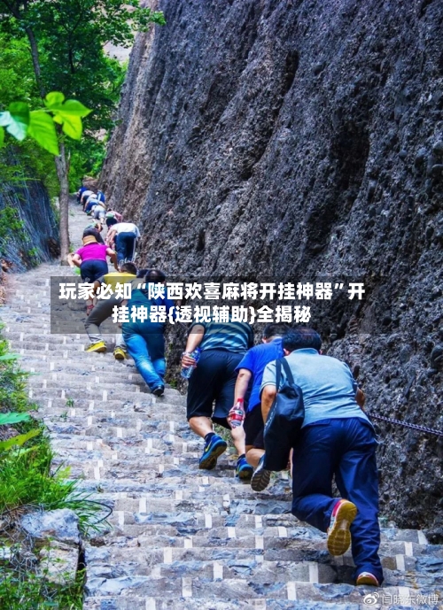 玩家必知“陕西欢喜麻将开挂神器	”开挂神器{透视辅助}全揭秘-第3张图片
