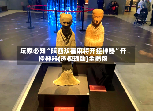 玩家必知“陕西欢喜麻将开挂神器”开挂神器{透视辅助}全揭秘-第2张图片