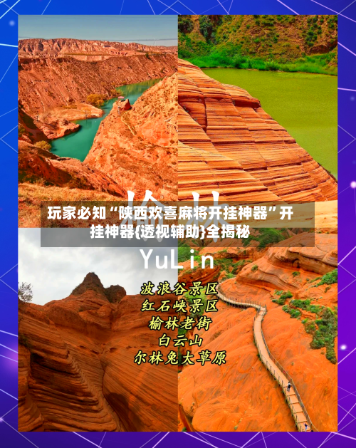 玩家必知“陕西欢喜麻将开挂神器”开挂神器{透视辅助}全揭秘-第1张图片