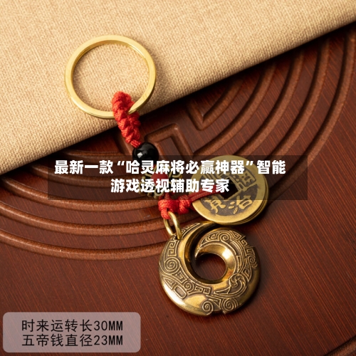 最新一款“哈灵麻将必赢神器	”智能游戏透视辅助专家-第2张图片