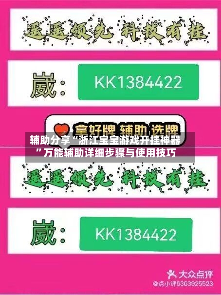 辅助分享“浙江宝宝游戏开挂神器”万能辅助详细步骤与使用技巧-第3张图片