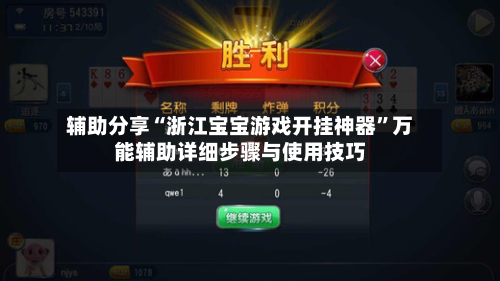 辅助分享“浙江宝宝游戏开挂神器”万能辅助详细步骤与使用技巧-第2张图片