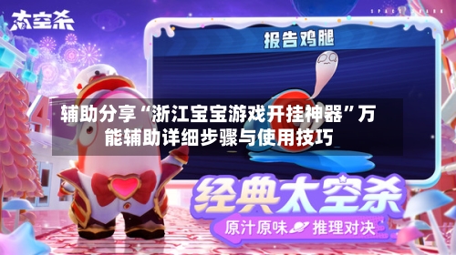 辅助分享“浙江宝宝游戏开挂神器	”万能辅助详细步骤与使用技巧-第1张图片