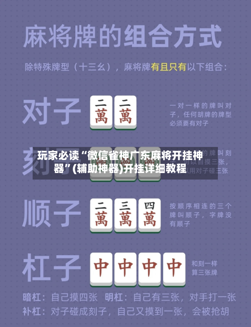 玩家必读“微信雀神广东麻将开挂神器”(辅助神器)开挂详细教程-第2张图片