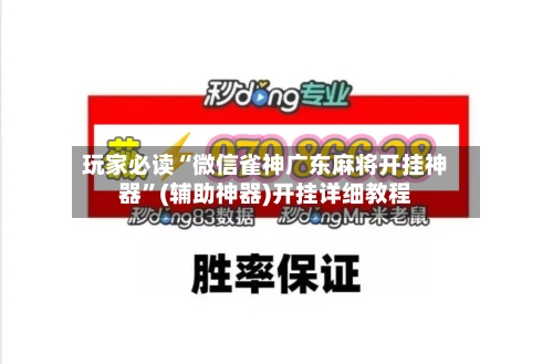 玩家必读“微信雀神广东麻将开挂神器	”(辅助神器)开挂详细教程-第1张图片