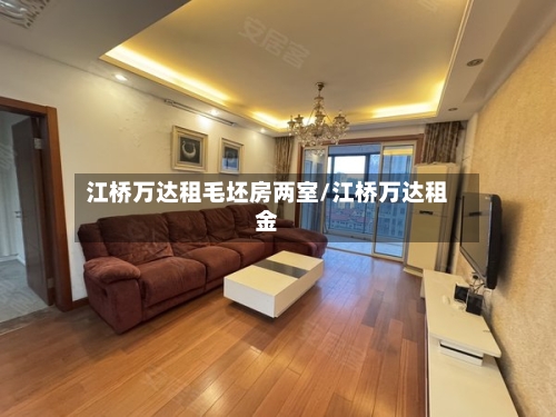 江桥万达租毛坯房两室/江桥万达租金-第2张图片