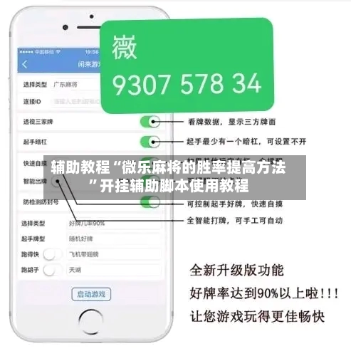辅助教程“微乐麻将的胜率提高方法”开挂辅助脚本使用教程-第1张图片
