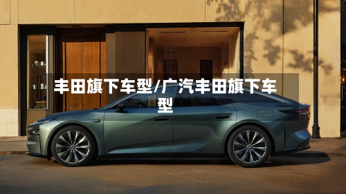 丰田旗下车型/广汽丰田旗下车型-第1张图片