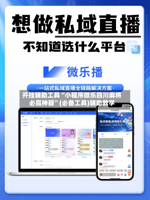 开挂辅助工具“小程序微乐四川麻将必赢神器”(必备工具)辅助教学-第2张图片