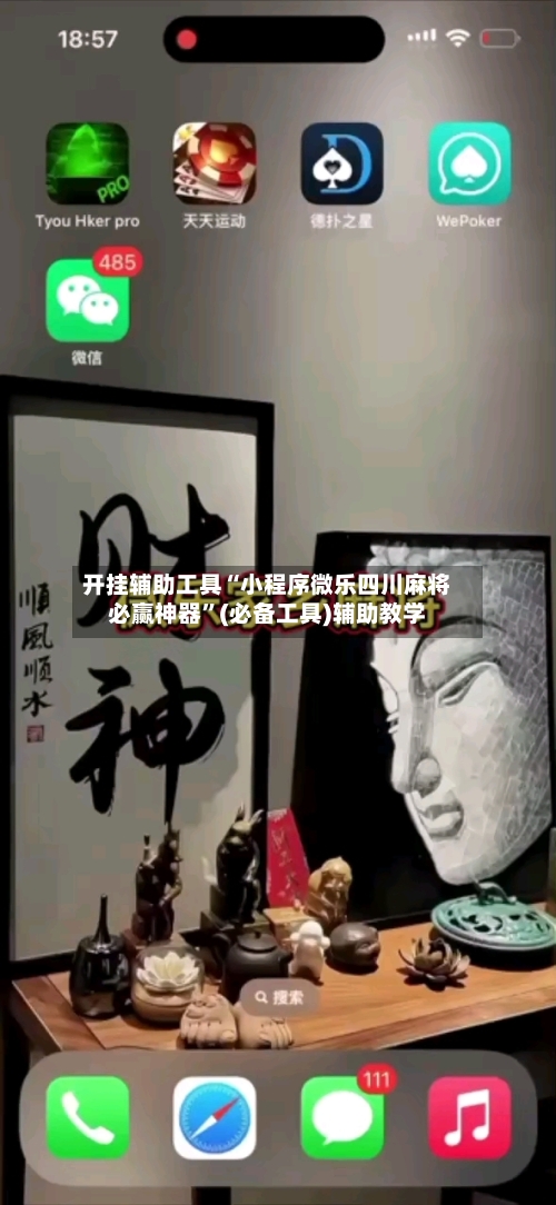 开挂辅助工具“小程序微乐四川麻将必赢神器	”(必备工具)辅助教学-第1张图片