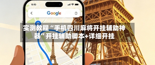 实测教程“手机四川麻将开挂辅助神器”开挂辅助脚本+详细开挂-第1张图片